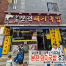 신전돼지국밥 | 부산 본전돼지국밥 내돈내산 후기(부산역 줄서는 돼지국밥 맛집, 메뉴, 가격, 웨이팅, 리뷰)