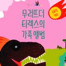 [북극곰] 신간 '무러뜨더 티렉스의 가족 앨범' 이미지