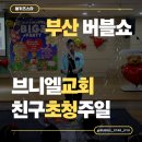브니엘유치원 | 부산 버블쇼 브니엘교회 친구초청주일 공연 후기