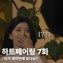 하트페어링 7화 후기 채은 창환 통할까? 계약커플 매칭 룰 장난 아니네
