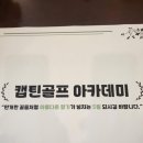 캡틴골프아카데미 이미지