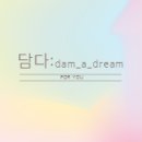 담아드림(DAM.) 이미지