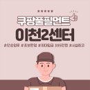 [쿠팡] 이천2센터 계약직, 단기직 대규모 채용!!!(무료 셔틀 운영, 무료 식사제공) 이미지