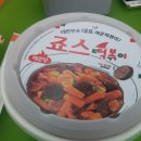 죠스떡볶이