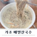 가조메밀칼국수 이미지