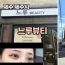 느루뷰티 - 남구 | [제주시청 속눈썹연장·제주시청 속눈썹펌] 만족도 최고였던 느루뷰티 방문 후기 ✨