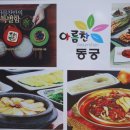 아름찬동궁 | 영주 맛집 추천 든든하고 건강한 한끼에 딱이야