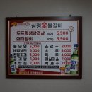 삼정숯불갈비명촌점