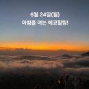 6월 24일(월)아침을 여는 건강한 에코힐링(글 전체보기는 글주소 클릭!) 이미지