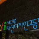 세그루패션디자인고등학교 이미지
