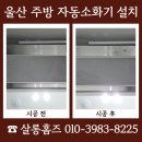(주)비오지노키 금산지점 | 울산 주방 자동소화기 설치 비용 문의 매립형
