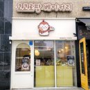 코코로팡 | 홍성 내포 신도시 빵집 소금빵 추천 코코로팡 베이커리 내돈내산 솔직후기