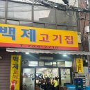 전설의정육식당 | [종로5가 맛집] ‘백제정육식당’ | 차돌박이 육회쌈 드디어 먹어봄!