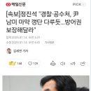 정진석 “경찰-공수처 윤석열 남미 마약 갱단 다루듯..방어권 보장해달라” 이미지