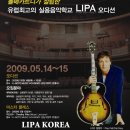 영국 실용음악학교 LIPA (리파) 학교 소개 및 국내 오디션, 마스터 클래스 소식 이미지