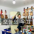 건쑥우쿨렐레 네이버블로그