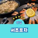 양재 포차 서초포차 메뉴 주차 맛집 술집 가성비 후기