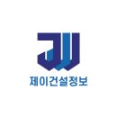 제이건설정보 한국건설신문사