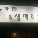 왕노가리생맥주