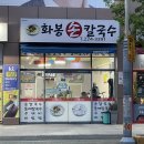 화봉손칼국수 이미지