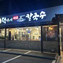 덕이네칼국수 이미지