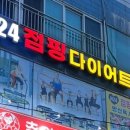 H24. 점핑 다이어트