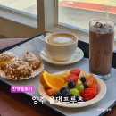 싱싱프루츠신도시점 | 양주 대형 카페 신선한 과일로 달콤한 힐링 디저트 카페 올댓프루츠