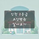 의료법인 샬롬의료재단 브니엘요양병원 | 인천 1등급 요양병원 알아보기