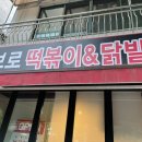 브로떡볶이&닭발