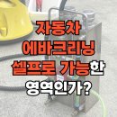 셀프크리닝 | 자동차 에바크리닝 셀프로 가능한 영역인가?
