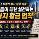 2026년 부동산 투자 성공 비결! 고수들이 매년 실천하는 7가지 황금 법칙 총정리 (초보도 따라 하기...