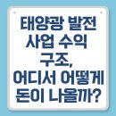 태양환경(주) | 태양광 발전사업 수익 구조, 어디서 어떻게 돈이 나올까?