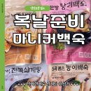 마니커 삼계탕 4종 후기, 집에서 7분만에! 복날 보양식 완성하는 법!