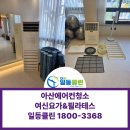3368 | 배방 스탠드에어컨청소 후기｜아산 여신요가&amp;필라테스 에어컨 분해청소, 장마철 대비 필수!