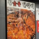 숯구닭