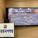 북경중국어학원