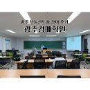 실전부동산경매(야간) | 광주 부동산 경매 기초반 수강 후기 광주경매학원