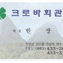 크로바식당 이미지