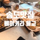 호도랑 파이랑 무거점 앞 | 송도맛집 빵지순례 베이커리율교 P3120 주말방문 브런치 후기