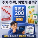 370050 | RISE 200위클리커버드콜 배당락일 언제? 주가 하락에도 계속 보유하는 이유 (실제 투자 인증)