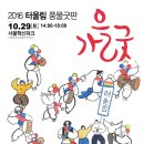 [2016 터울림 가을굿] 풍물굿판이 열립니다~ (10월 29일 토요일/서울혁신파크)| 이미지