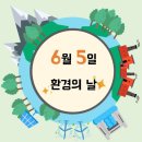 🌏 6월 5일 ＜환경의 날 캠페인＞ 안내 🌏 이미지