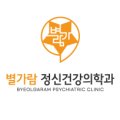 별가람정신건강의학과의원 네이버블로그