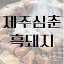 [제주] 제주삼춘 함덕해수욕장 흑돼지 포도나무로 훈연하는 맛집