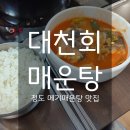 대천회매운탕 이미지