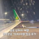 춘추항공여행사주 | 중국 상하이 여행 춘추항공 기내 수하물 탑승 후기