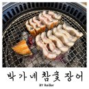 인천 부평 청천동 가성비 부평장어 맛집 추천 <박가네참숯장어> 후기