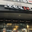 장한평불백참 | 상왕십리 맛집 , 장한평 참불백고기 메뉴 및 방문 후기