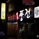 풍전양곱창 이미지