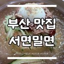 지하철2호선서면역 | [부산 맛집] 밀면 TOP3 서면밀면! 물밀면과 만두가 일품인 부산 서면역 밀면 맛집
